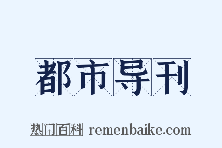 都市导刊是什么意思的图片